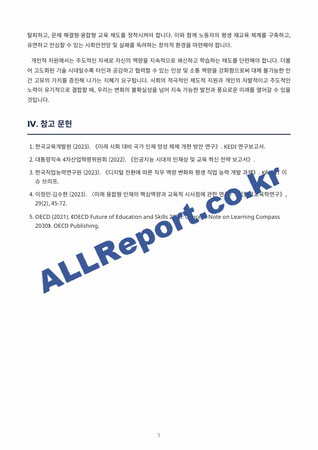 새로운 인재상은 어떤 사람인지 기술하고 사회와 개인이 대비할 과제를 논하시오. (5 페이지)